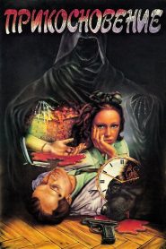 Yify The Touch 1992
