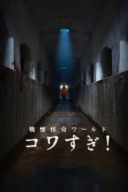 Yify Senritsu Kaiki World Kowasugi! 2023