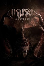 Yify Moei: The Promised 2024