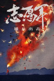 Yify The Volunteers: To the War 2023